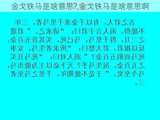 金戈铁马是啥意思?,金戈铁马是啥意思啊