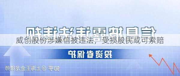 威创股份涉嫌信披违法，受损股民或可索赔