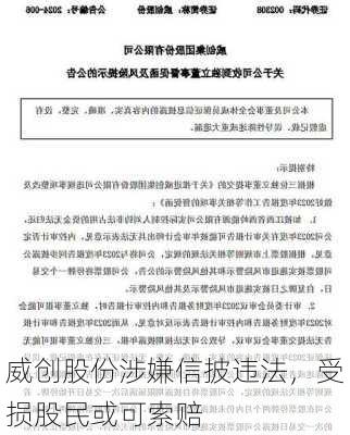 威创股份涉嫌信披违法，受损股民或可索赔