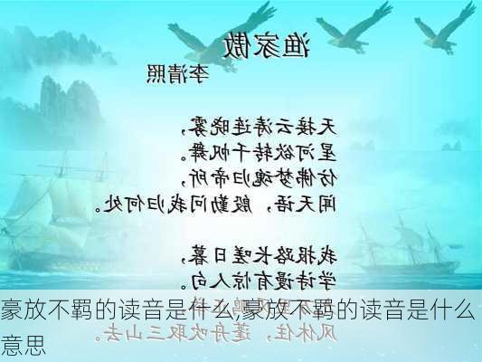 豪放不羁的读音是什么,豪放不羁的读音是什么意思