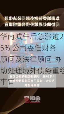 华南城午后急涨逾25% 公司委任财务顾问及法律顾问 协助处理境外债务重组事宜