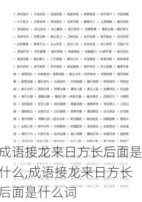 成语接龙来日方长后面是什么,成语接龙来日方长后面是什么词