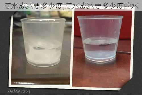 滴水成冰要多少度,滴水成冰要多少度的水