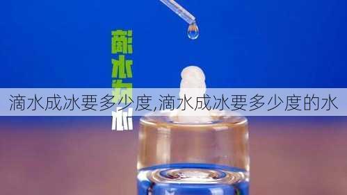 滴水成冰要多少度,滴水成冰要多少度的水