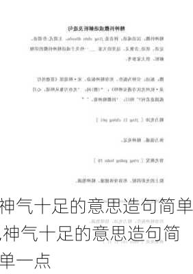 神气十足的意思造句简单,神气十足的意思造句简单一点