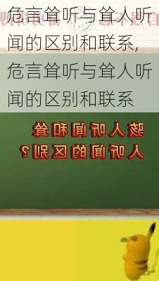 危言耸听与耸人听闻的区别和联系,危言耸听与耸人听闻的区别和联系