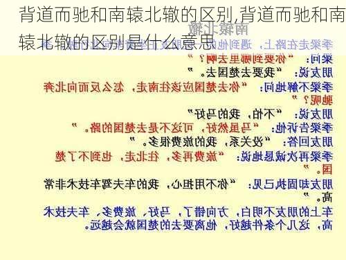 背道而驰和南辕北辙的区别,背道而驰和南辕北辙的区别是什么意思