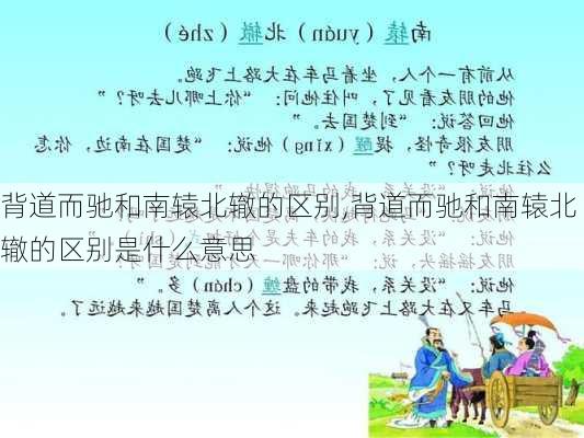 背道而驰和南辕北辙的区别,背道而驰和南辕北辙的区别是什么意思