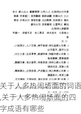 关于人多热闹场面的词语,关于人多热闹场面的四字成语有哪些