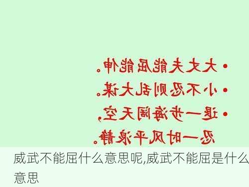 威武不能屈什么意思呢,威武不能屈是什么意思