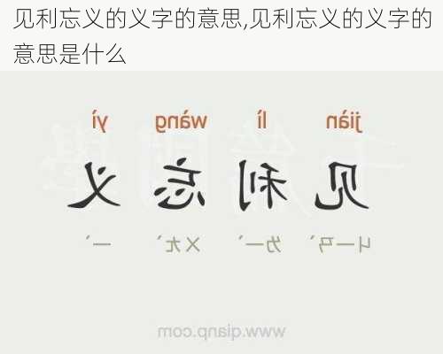 见利忘义的义字的意思,见利忘义的义字的意思是什么