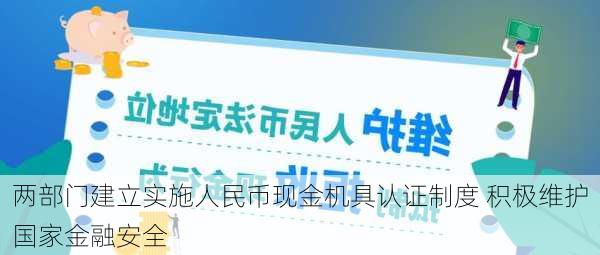 两部门建立实施人民币现金机具认证制度 积极维护国家金融安全