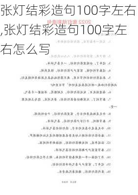 张灯结彩造句100字左右,张灯结彩造句100字左右怎么写