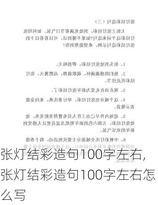 张灯结彩造句100字左右,张灯结彩造句100字左右怎么写