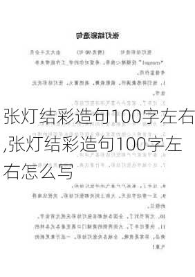 张灯结彩造句100字左右,张灯结彩造句100字左右怎么写