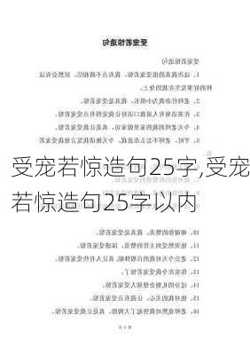 受宠若惊造句25字,受宠若惊造句25字以内