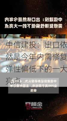 中信建投：出口依然是今年内需修复弹性偏低下的一大亮点