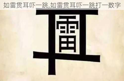 如雷贯耳吓一跳,如雷贯耳吓一跳打一数字