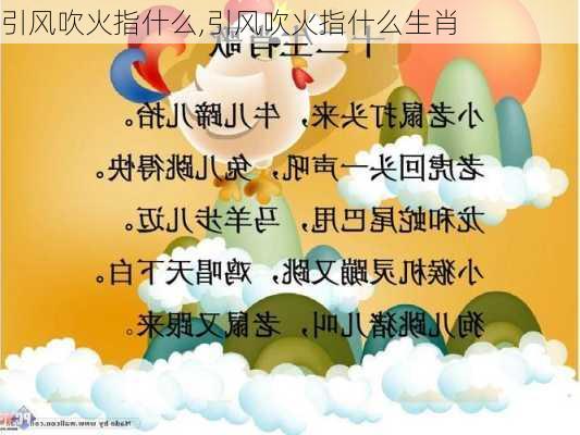 引风吹火指什么,引风吹火指什么生肖