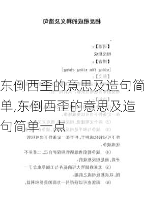 东倒西歪的意思及造句简单,东倒西歪的意思及造句简单一点