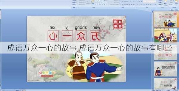 成语万众一心的故事,成语万众一心的故事有哪些