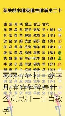 零零碎碎打一数字几,零零碎碎是什么意思打一生肖数字