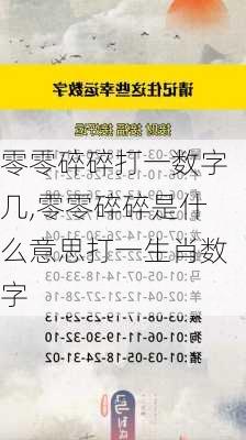 零零碎碎打一数字几,零零碎碎是什么意思打一生肖数字