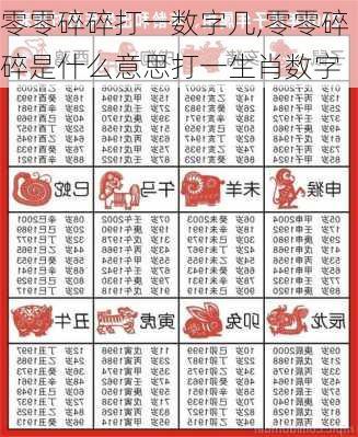 零零碎碎打一数字几,零零碎碎是什么意思打一生肖数字