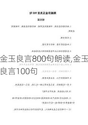 金玉良言800句朗读,金玉良言100句