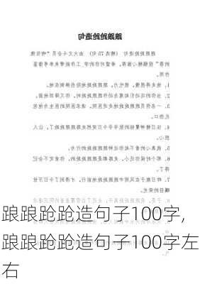 踉踉跄跄造句子100字,踉踉跄跄造句子100字左右