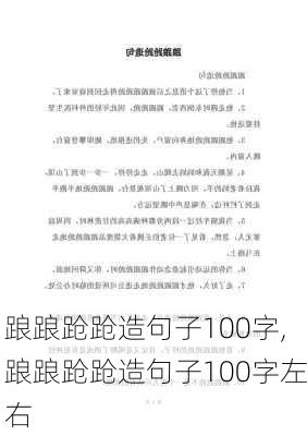 踉踉跄跄造句子100字,踉踉跄跄造句子100字左右