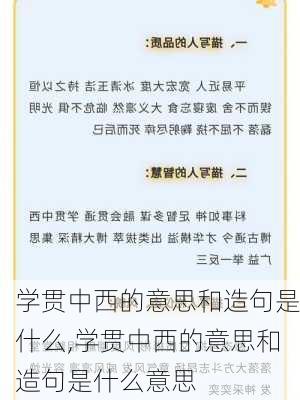 学贯中西的意思和造句是什么,学贯中西的意思和造句是什么意思