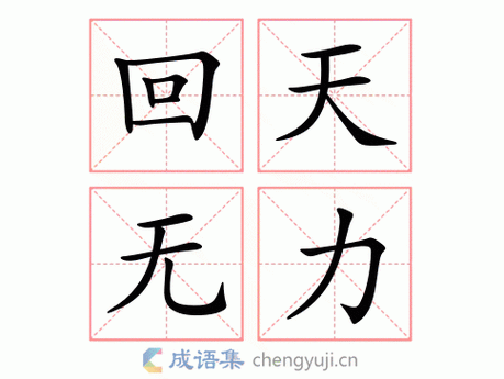 回天无力是指什么数字,回天无力打一数字