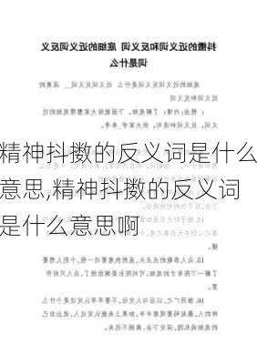 精神抖擞的反义词是什么意思,精神抖擞的反义词是什么意思啊