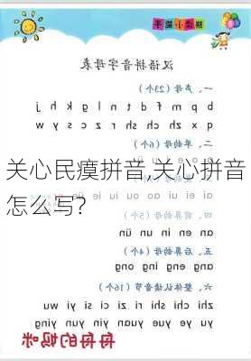 关心民瘼拼音,关心拼音怎么写?