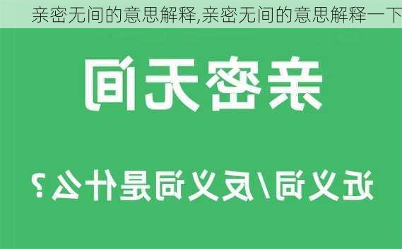 亲密无间的意思解释,亲密无间的意思解释一下