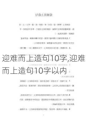 迎难而上造句10字,迎难而上造句10字以内