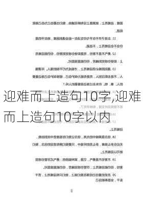 迎难而上造句10字,迎难而上造句10字以内