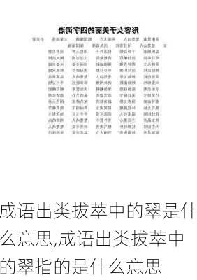 成语出类拔萃中的翠是什么意思,成语出类拔萃中的翠指的是什么意思