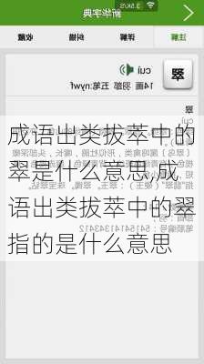 成语出类拔萃中的翠是什么意思,成语出类拔萃中的翠指的是什么意思