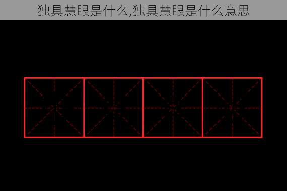 独具慧眼是什么,独具慧眼是什么意思