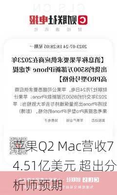 苹果Q2 Mac营收74.51亿美元 超出分析师预期