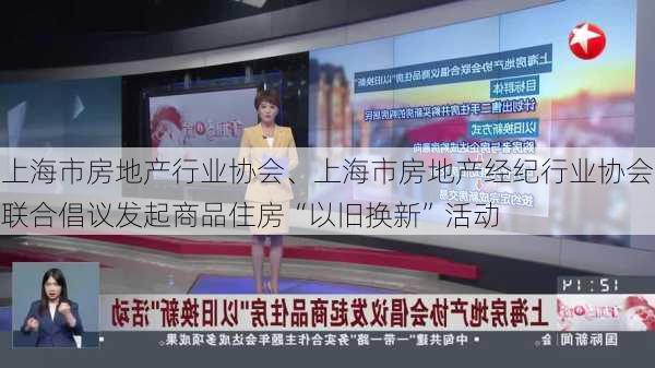 上海市房地产行业协会、上海市房地产经纪行业协会联合倡议发起商品住房“以旧换新”活动