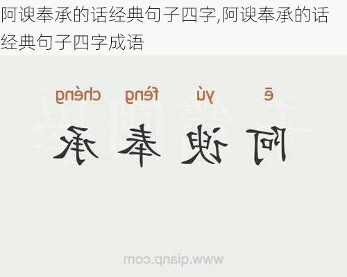 阿谀奉承的话经典句子四字,阿谀奉承的话经典句子四字成语