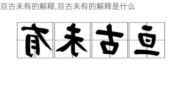 亘古未有的解释,亘古未有的解释是什么