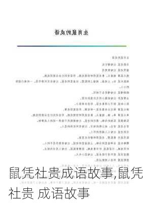 鼠凭社贵成语故事,鼠凭社贵 成语故事