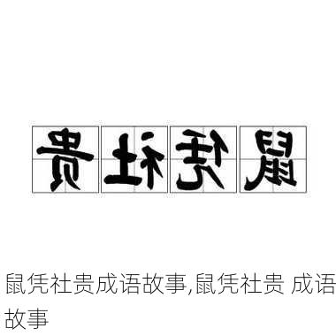 鼠凭社贵成语故事,鼠凭社贵 成语故事