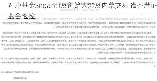 对冲基金Segantii及创始人涉及内幕交易 遭香港证监会检控