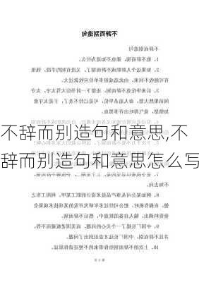 不辞而别造句和意思,不辞而别造句和意思怎么写