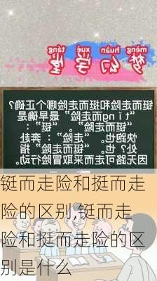 铤而走险和挺而走险的区别,铤而走险和挺而走险的区别是什么